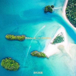 适合在家里工作爵士