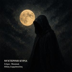 Νυχτερινή κυρία