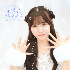 最優先プリンセス