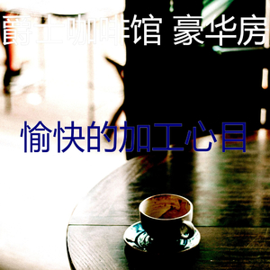 柔和的咖啡店时刻