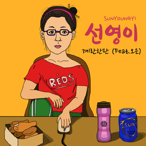 계란한판 (feat. 오은)
