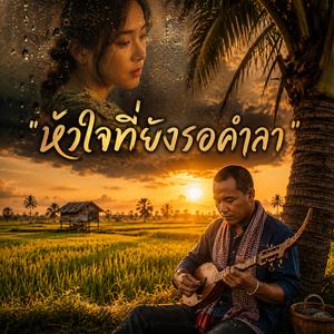 หัวใจที่ยังรอคำลา, รักที่จบไม่ลงในใจ, เงาของเธอในคืนเหงา, คิดถึงจนลืมหายใจ, น้ำตาที่ซ่อนไว้ในรอยยิ้ม
