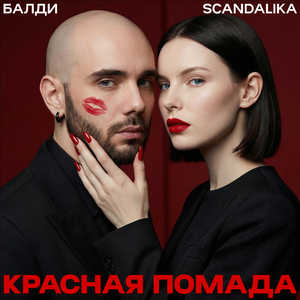 Красная помада