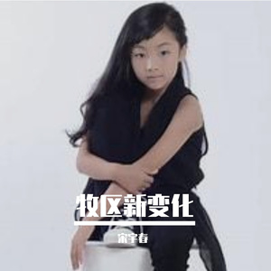 牧区新变化（赖馨仪）