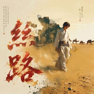 絲路 The Silk Road 漫漫絲路上的情歌