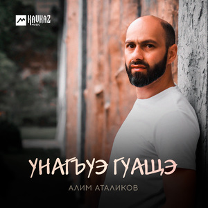 Унагъуэ гуащэ