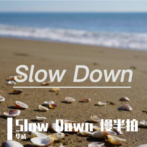 Slow Down 慢半拍