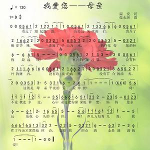 我爱您 母亲演唱