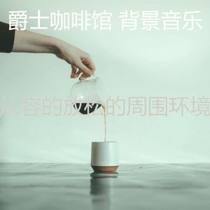 浪漫的咖啡店梦