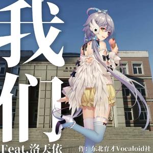 我们（feat.洛天依）