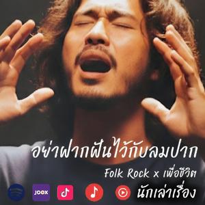 อย่าฝากฝันไว้กับลมปาก