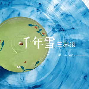 千年雪 三界缘