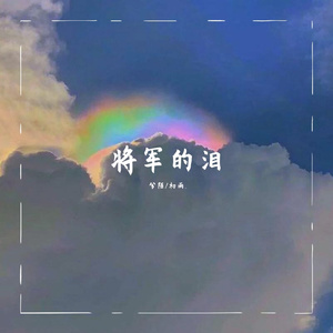 将军的泪（翻自 残雪）