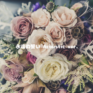 永遠の誓い (Acoustic ver)
