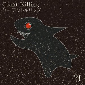 ジャイアントキリング