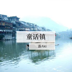 童话镇（Cover 陈一发儿）