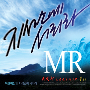 지성소에 서리라 (MR)