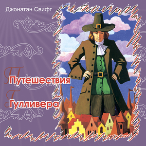 Путешествия Гулливера (Часть 6)