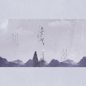 半生你我【女声版】