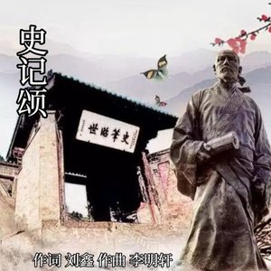 史记颂