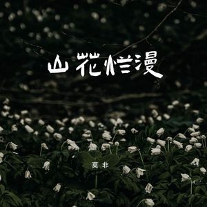 山花烂漫