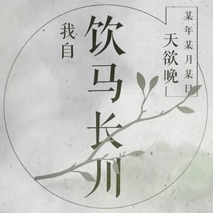 多情岸（温柔男声版）（翻自 洛天依）