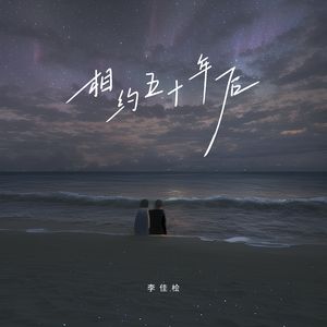 相约五十年后