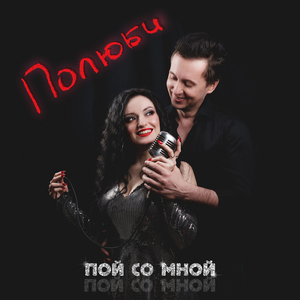 Пой со мной
