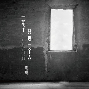 一辈子只爱一个人