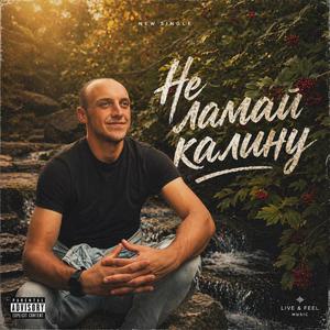 Не ламай калину!