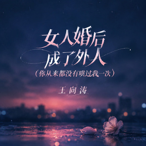 女人婚后成了外人(你从来都没有哄过我一次)