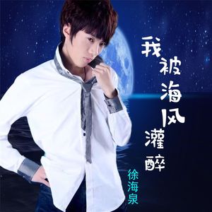 我被海风灌醉   徐海泉