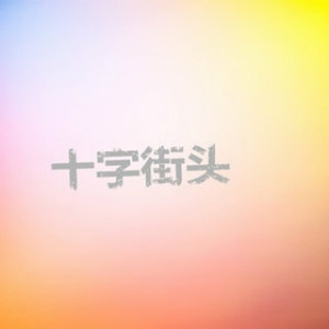 华雪的十字街头