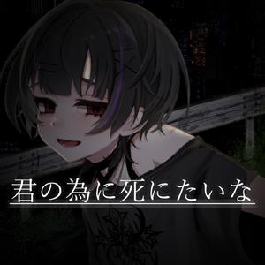 君の為に死にたいな