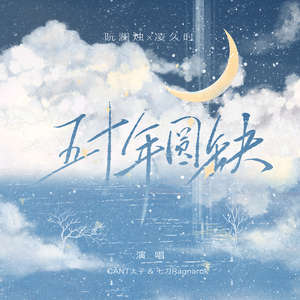 【阮澜烛x凌久时】五十年圆缺-澜久520贺曲