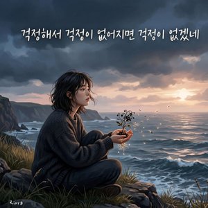 걱정해서 걱정이 없어지면 걱정이 없겠네
