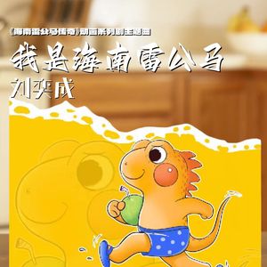 我是海南雷公马