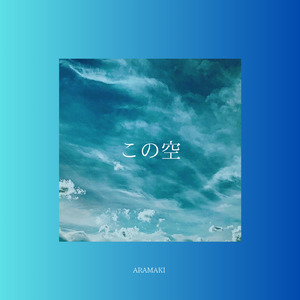 この空
