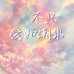 不只爱如潮水（Prod by EightY_TenBeatz）