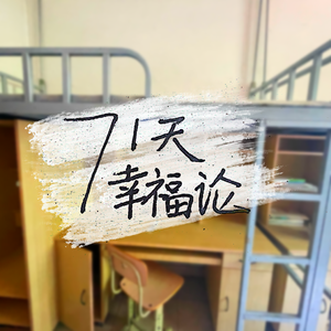 71天幸福论