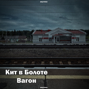 Вагон (Acoustic Version)