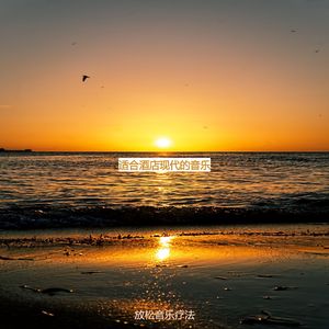 适合酒店迷人的音乐