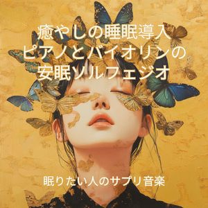 静寂のソルフェジオ