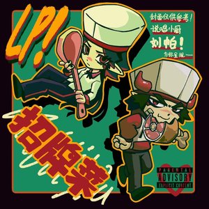 招牌菜（Prod by Jerry）