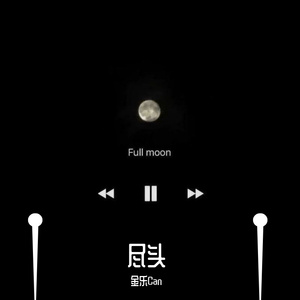 0-100-走 到 世 界 尽 头（金乐Can remix）