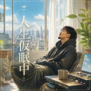 人生仮眠中