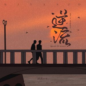逆流｜博君一肖《暮寻》OST