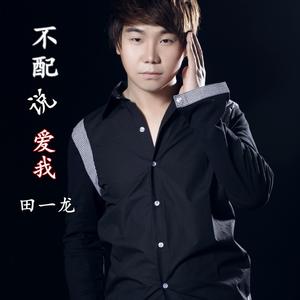 不配说爱我 (伴奏)