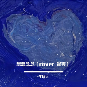 云压雨_李欣玥.wav