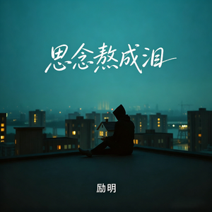 思念熬成泪